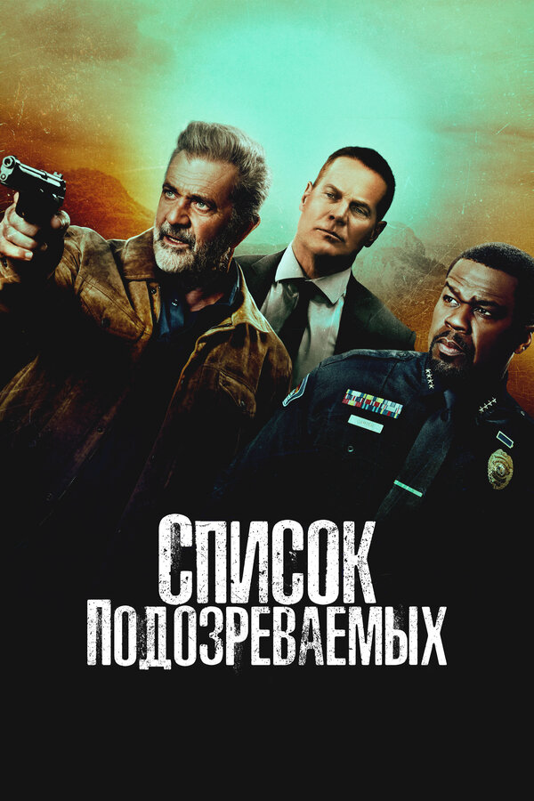 Постер фильма